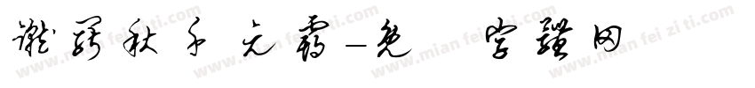 蹴罢秋千 元霸字体转换